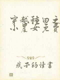 穿越种田之旺家小农女免费阅读封面