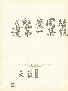 《魅魔同结》动漫第一集观看全集封面