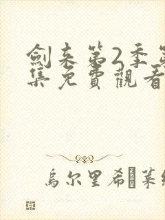 剑来第2季第6集免费观看