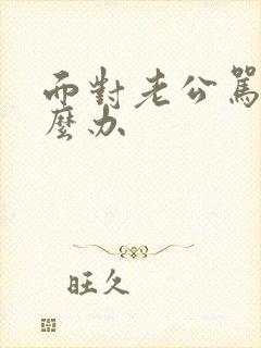 面对老公骂你怎么办