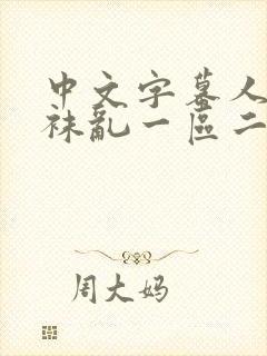 中文字幕人妻丝袜乱一区二区