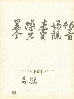 暴躁老妈46集全免费观看电视剧