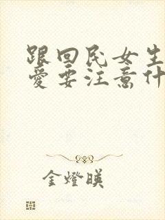 跟回民女生谈恋爱要注意什么