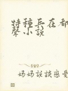 特种兵在都市有声小说