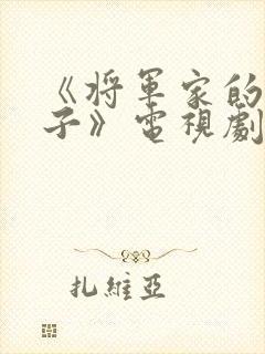 《将军家的小娘子》电视剧