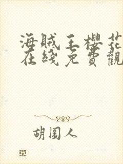 海贼王樱花动漫在线免费观看