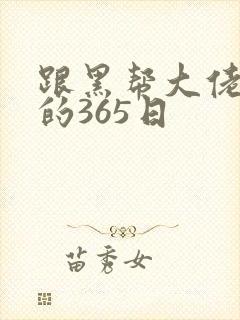 跟黑帮大佬和我的365日