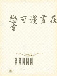 乐可漫画在哪里看