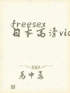 freesex日本高清video