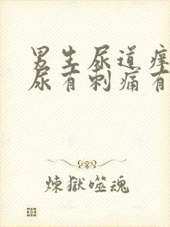 男生尿道痒,撒尿有刺痛有血