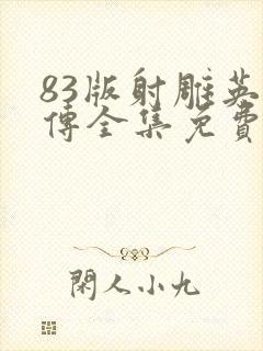 83版射雕英雄传全集免费观看国语下载