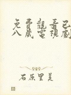 免费观看已满十八岁电视剧下载安装