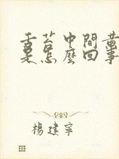 舌苔中间黄厚腻是怎么回事封面