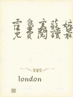 霍枭寒苏婉全文免费阅读最新章节列表封面