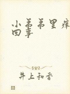 小弟弟里痒怎么回事