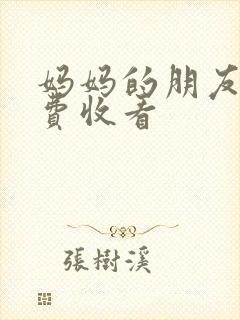 妈妈的朋友3免费收看