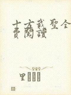 十方武圣全文免费阅读