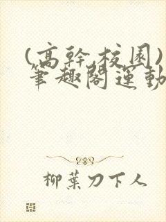 (高干,校园)笔趣阁运动会