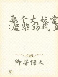 娶个大妖当娘子:废柴的我直接成仙了短剧