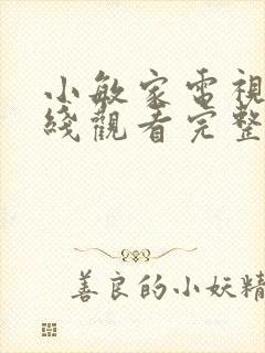 小敏家电视剧在线观看完整版免费