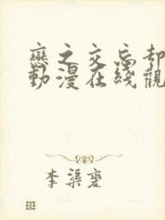 恋之交忘却狐妖动漫在线观看