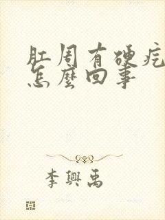 肛周有硬疙瘩是怎么回事封面