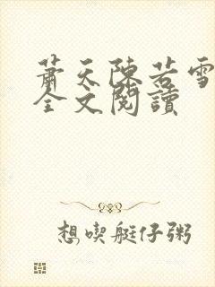 萧天陈若雪小说全文阅读