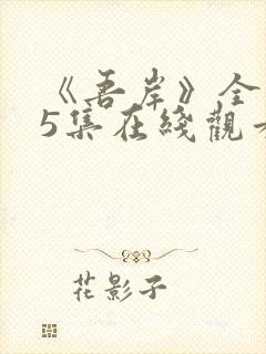 《吾岸》全集15集在线观看