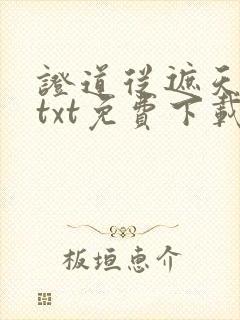 证道从遮天开始txt免费下载