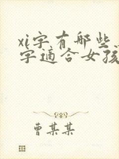 xi字有哪些名字适合女孩