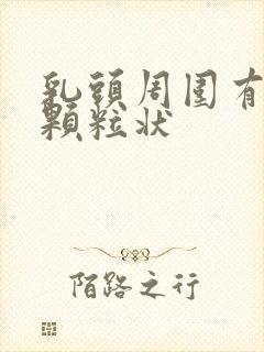 乳头周围有白色颗粒状