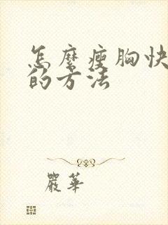 怎么瘦胸快有效的方法封面