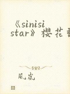 《sinisistar》樱花动漫
