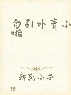 勾引外卖小哥啪啪