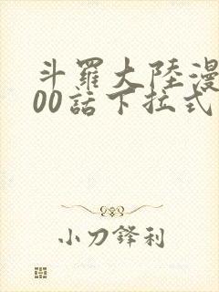 斗罗大陆漫画900话下拉式