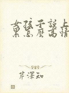 女孩子说上班很累怎么高情商回复