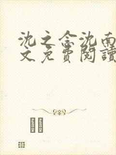 沈之念沈南乔全文免费阅读