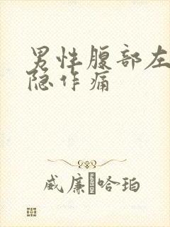 男性腹部左边隐隐作痛封面