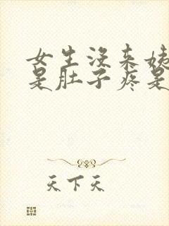 女生没来姨妈但是肚子疼是怎么回事