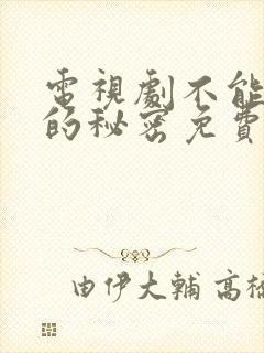 电视剧不能恋爱的秘密免费播放