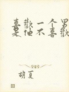 喜欢一个男人但是他不喜欢我怎么办