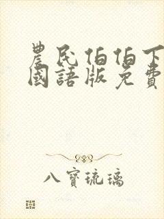 农民伯伯下乡妹国语版免费