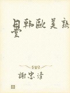 日韩欧美熟妇天堂