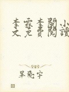 李霖李阑小说全文免费阅读最新章节