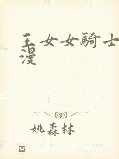 王女女骑士w动漫