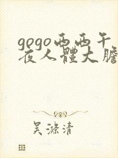 gogo西西午夜人体大胆高清封面