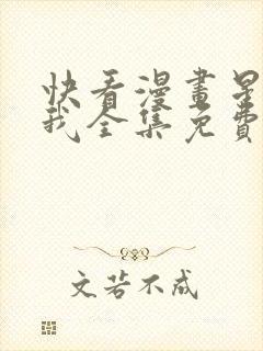 快看漫画星辰于我全集免费 快看漫画