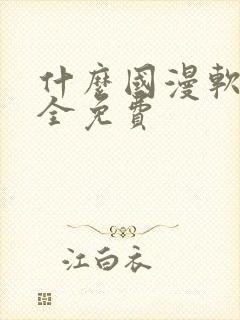 什么国漫软件最全免费