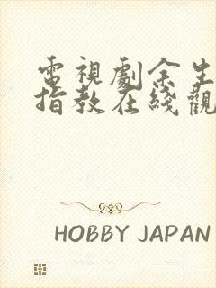 电视剧余生请多指教在线观看免费