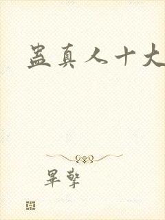 蛊真人十大尊者